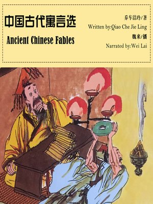 cover image of 中国古代寓言选